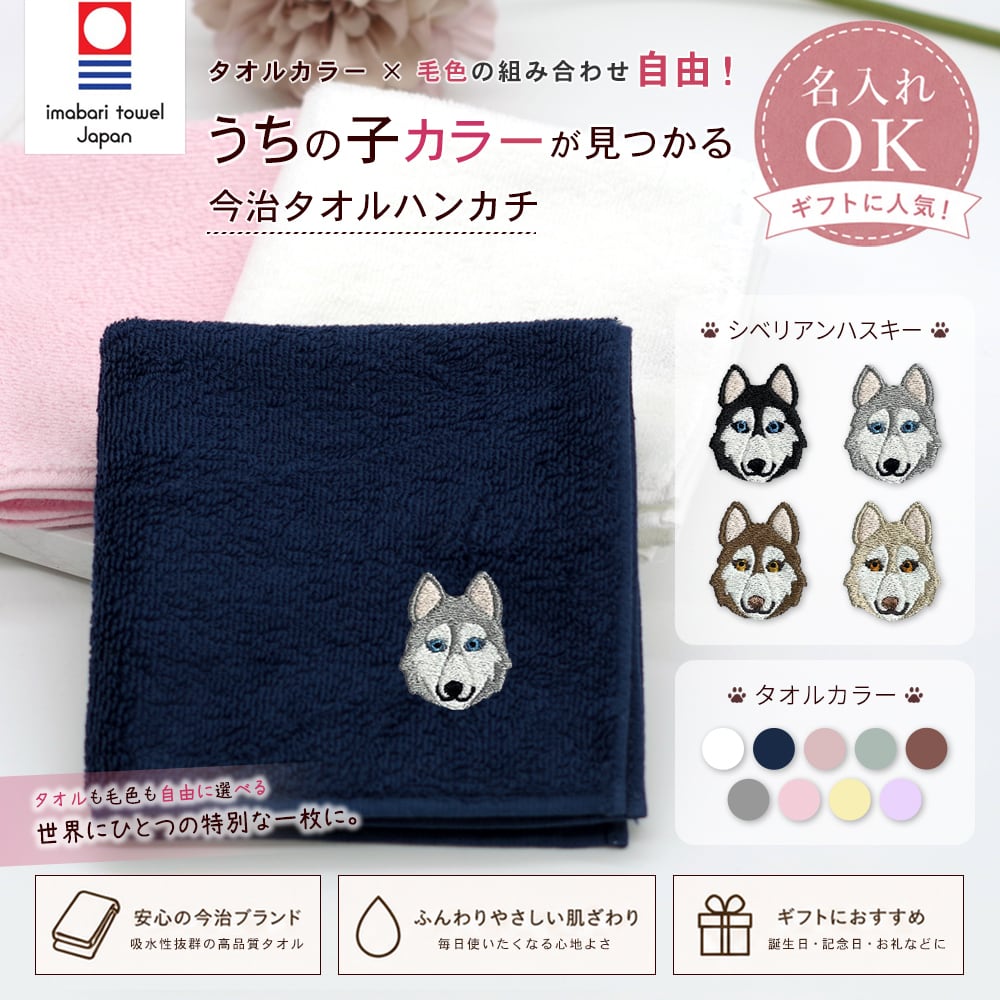 今治ハンカチタオル シベリアンハスキー 名入れ dog