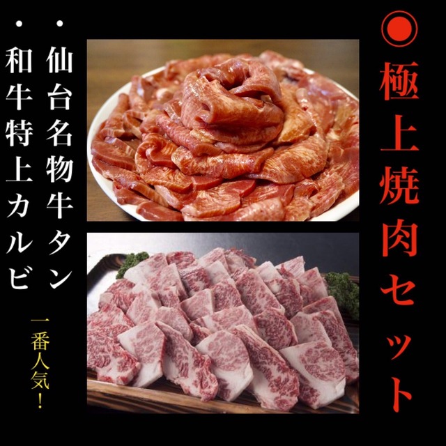 45 Off コロナキャンペーン 和牛特上カルビ 仙台牛タン 極上焼肉セット 和黒屋 牛タン専門 業務用食品 コロナsale中 45 Off コロナキャンペーン 和牛特上カルビ 仙台牛タン 極上焼肉セット 和黒屋 牛タン専門 業務用食品 コロナsale中