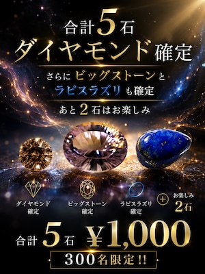 合計5石/新ダイヤモンドイベント［No.K-695］