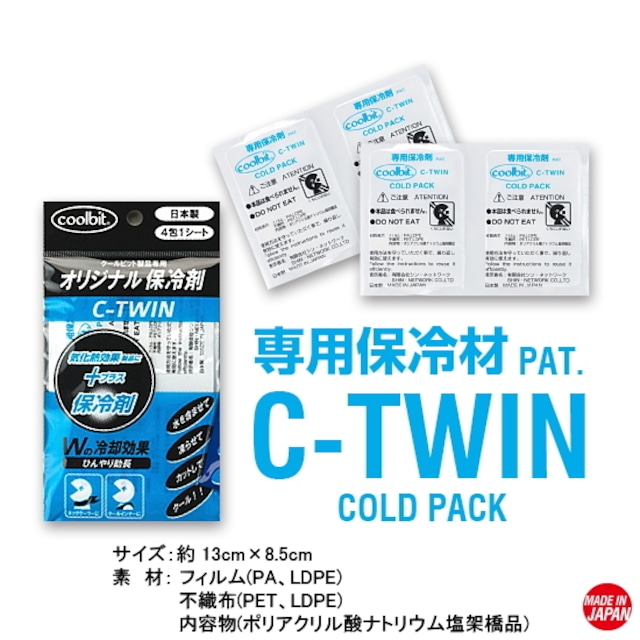 保冷剤2×2 C-TWIN