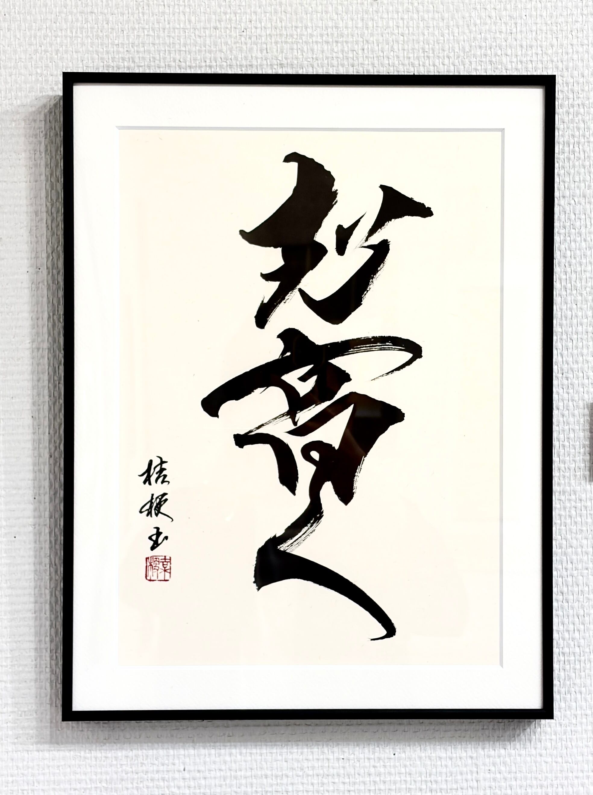 書道アート 額装済み 白黒デザイン インテリア向け】書道アート作品『一期一会』（額装済｜2Lサイズ