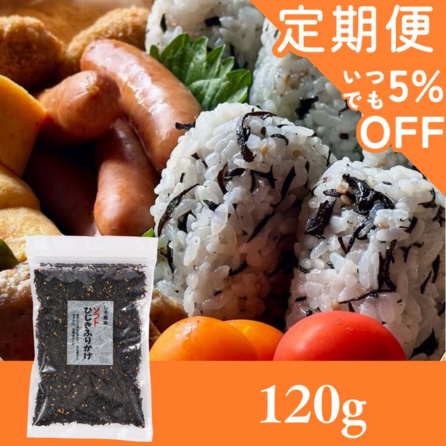 【定期便専用ページ】【大容量】ひじきふりかけソフトタイプ120g【ポスト投函】