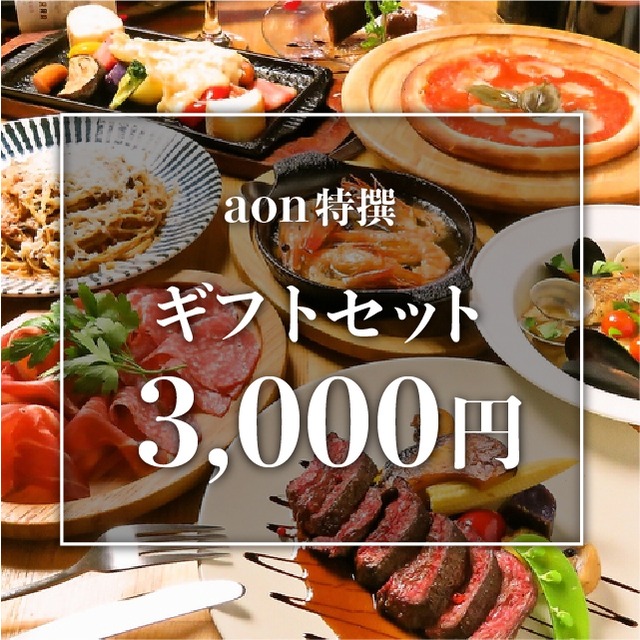 aonの特撰ギフトセット　(3,000円)