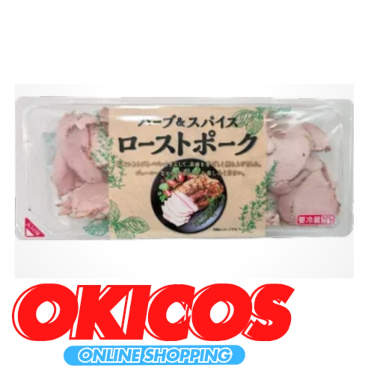 698】伊藤ハム ハーブ＆スパイス ローストポークスライス430g | OKICOS