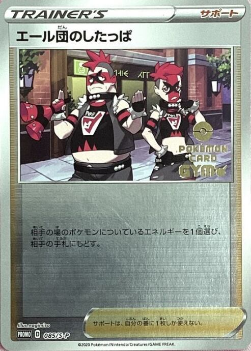 【Cランク】エール団のしたっぱ(GYMプロモ)