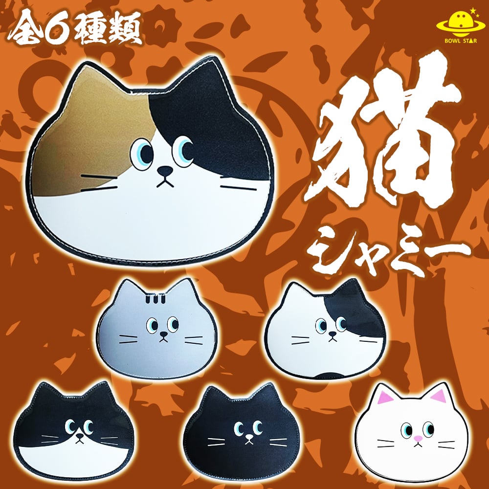 全6種類】猫シャミー[55]【在庫限り】 | BOWLSTARオンラインショップ