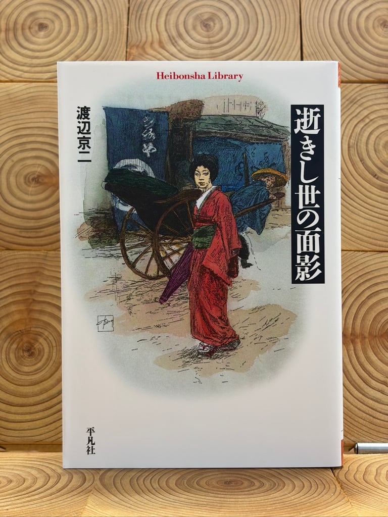 逝きし世の面影 | 冒険研究所書店
