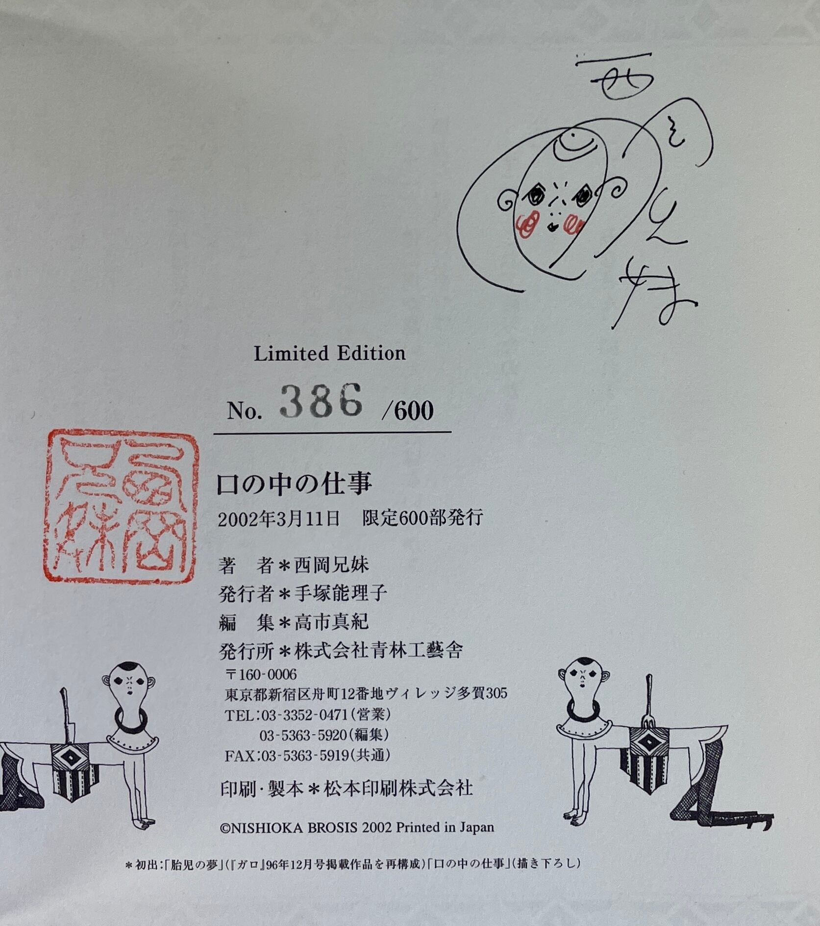 口の中の仕事　西岡兄妹 口の中の仕事 西岡兄妹 限定600部 | Take UME テイクユーエムイー