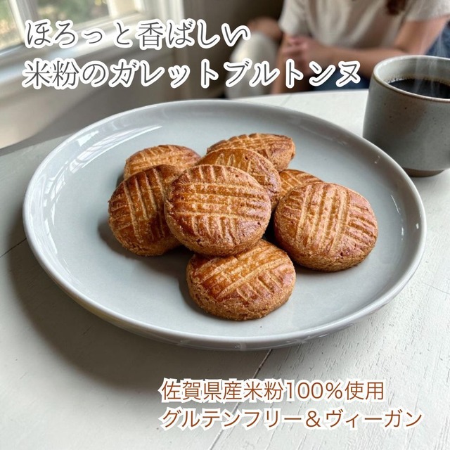 グルテンフリー＆ヴィーガン 米粉のガレットブルトンヌ　ほろっと香ばしく、しっとり。 ラム酒がふわっと香る、大人の米粉クッキー。