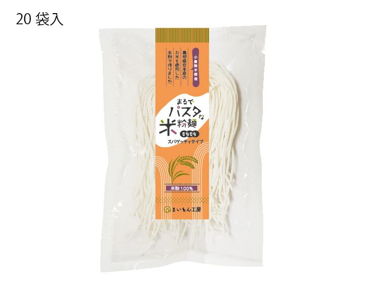 まるでパスタな米粉麺　もちもちパスタおもとめセット（20袋入）