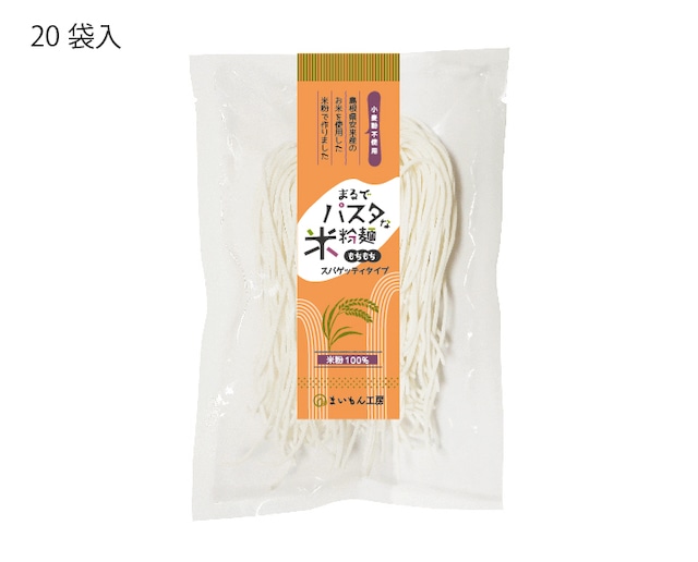 まるでパスタな米粉麺　もちもちパスタおもとめセット（20袋入）