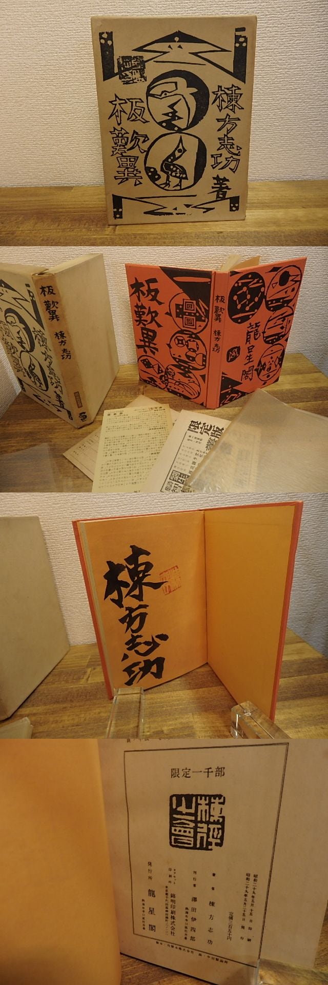 板歓喜 毛筆署名落款入 / 棟方志功 [25186] | 書肆田高