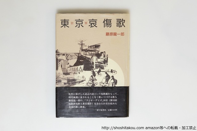 歌集　東京哀傷歌　初カバ帯　直筆歌献呈署名入　/　藤原龍一郎　　[39913][並]