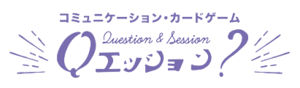 振り返りシート+Qエッション