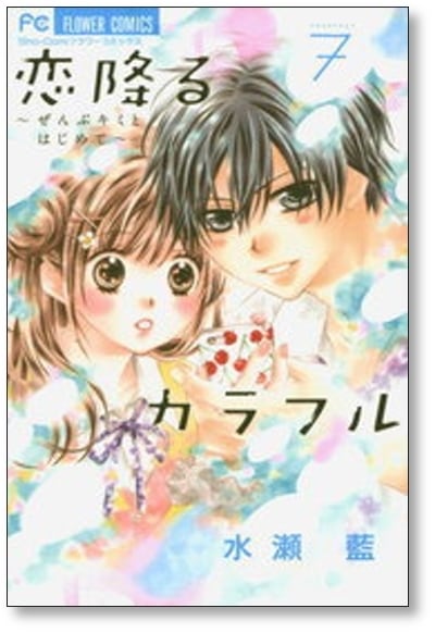 恋降るカラフル ぜんぶキミとはじめて 水瀬藍 [1-9巻 漫画全巻セット