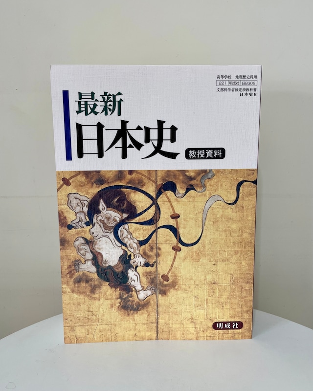 最新日本史教授資料（日B302準拠）