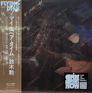 【LP】鈴木勲 - マイ・スペア・タイム