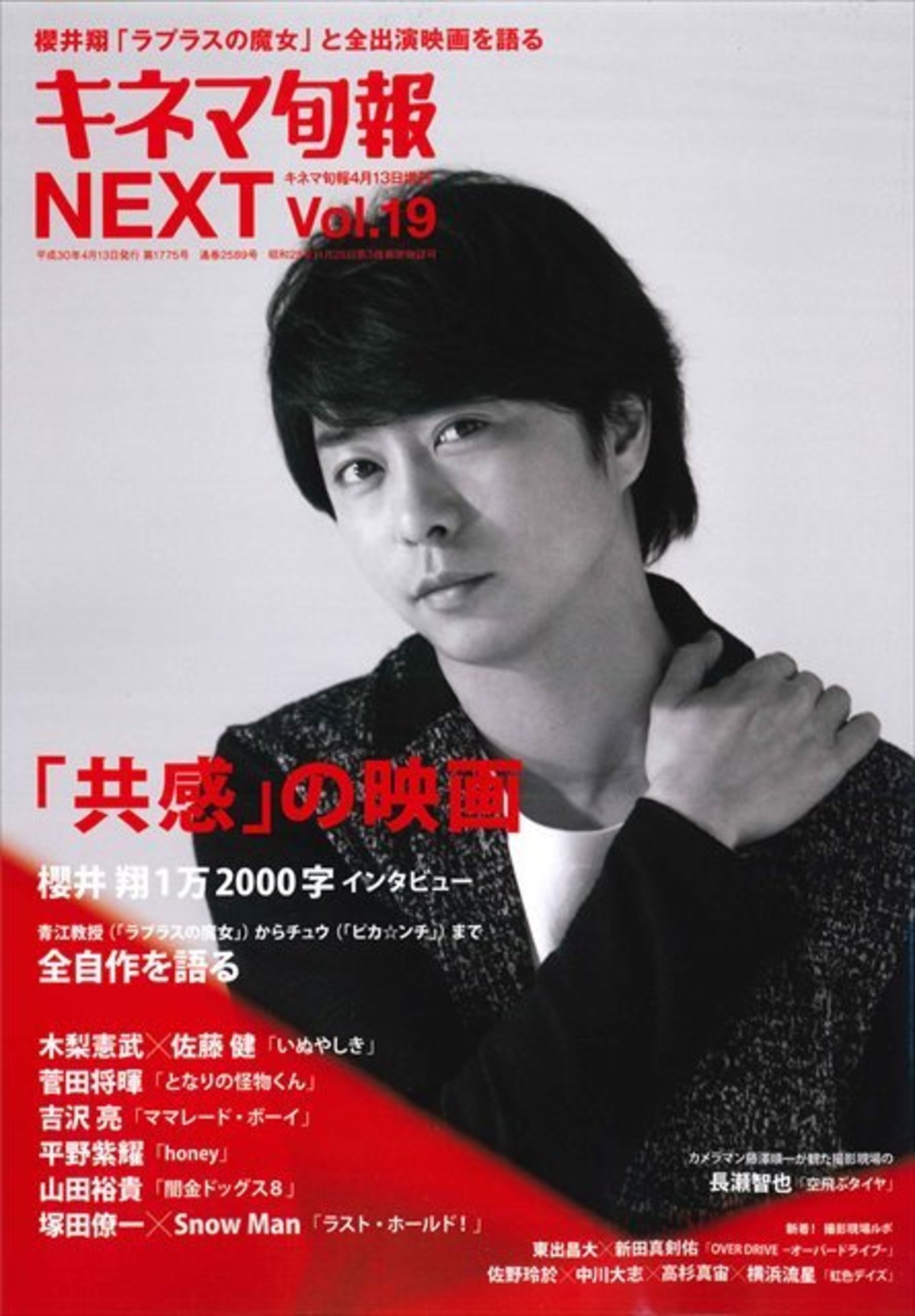 キネマ旬報増刊 キネマ旬報next Vol 19 櫻井翔 ラプラスの魔女 No 1775 Kinejun Online