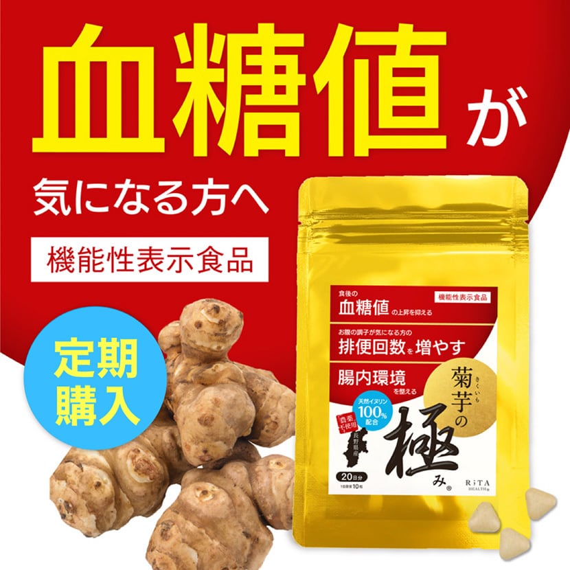 定期購入【機能性表示食品】菊芋の極み 毎月1袋 200粒 | リタヘルス