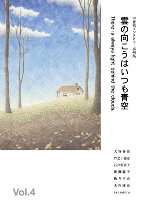 『雲の向こうはいつも青空』 Vol.4（2020年9月30日発行）