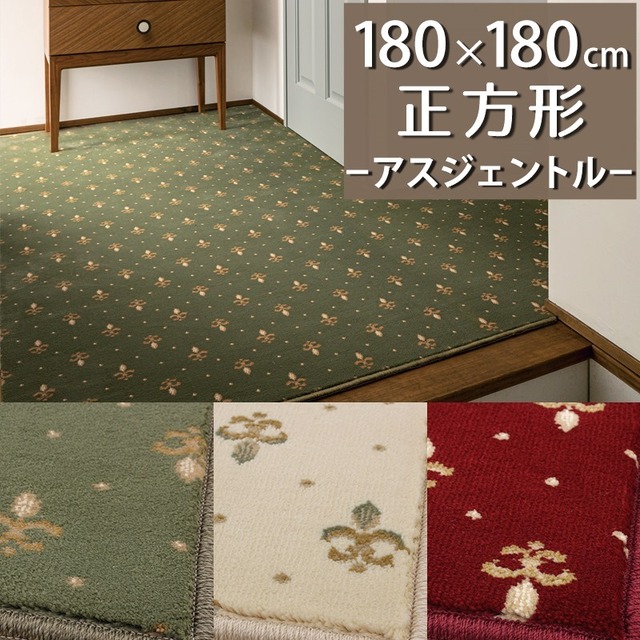 ラグマット ラグ 正方形 180×180cm 伝統的なオリエントクラシック柄 繊細で華やかなグレード感あるデザイン 高密度で耐久性に優れたウィルトン織カーペット 全3色 防炎ラベル付『アスジェントル/GNT』