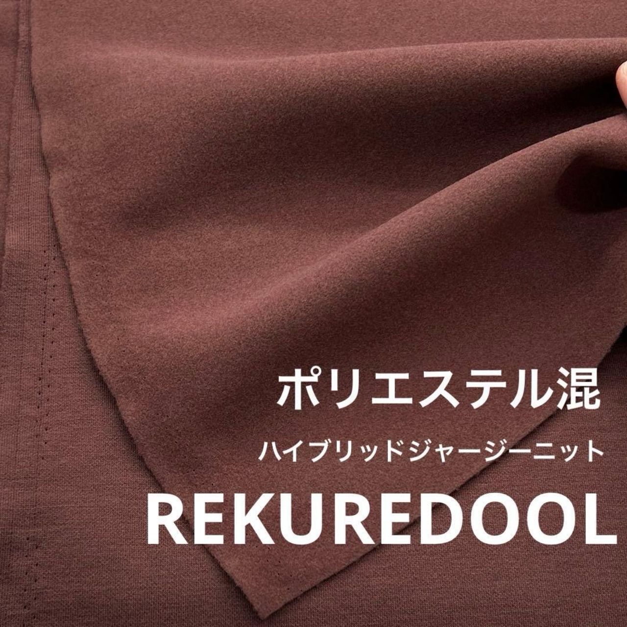 ★NY435◆2m◆ポリエステル混ハイブリッドウールライクジャージーニット生地