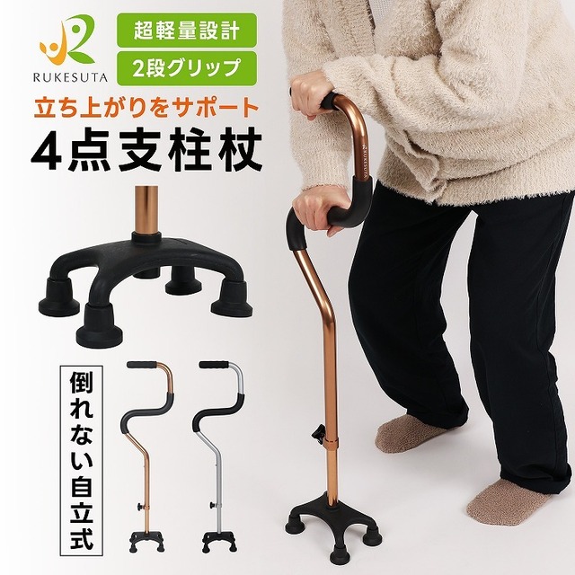 4点杖  杖 介護 自立式 高齢者 歩行 補助 軽量 超軽量 耐荷重150kg 4点支柱杖 2段グリップ 8段階調整 ロック式 日本語説明書付き 男性 女性 敬老の日 ギフト ルケスタ 介護用品 リハビリ 多脚杖 多点杖 伸縮杖  膝 腰 立ち上がり 男女兼用 RUKESUTA