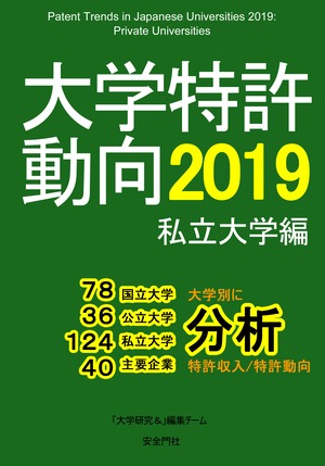 大学特許動向2019ー私立大学編