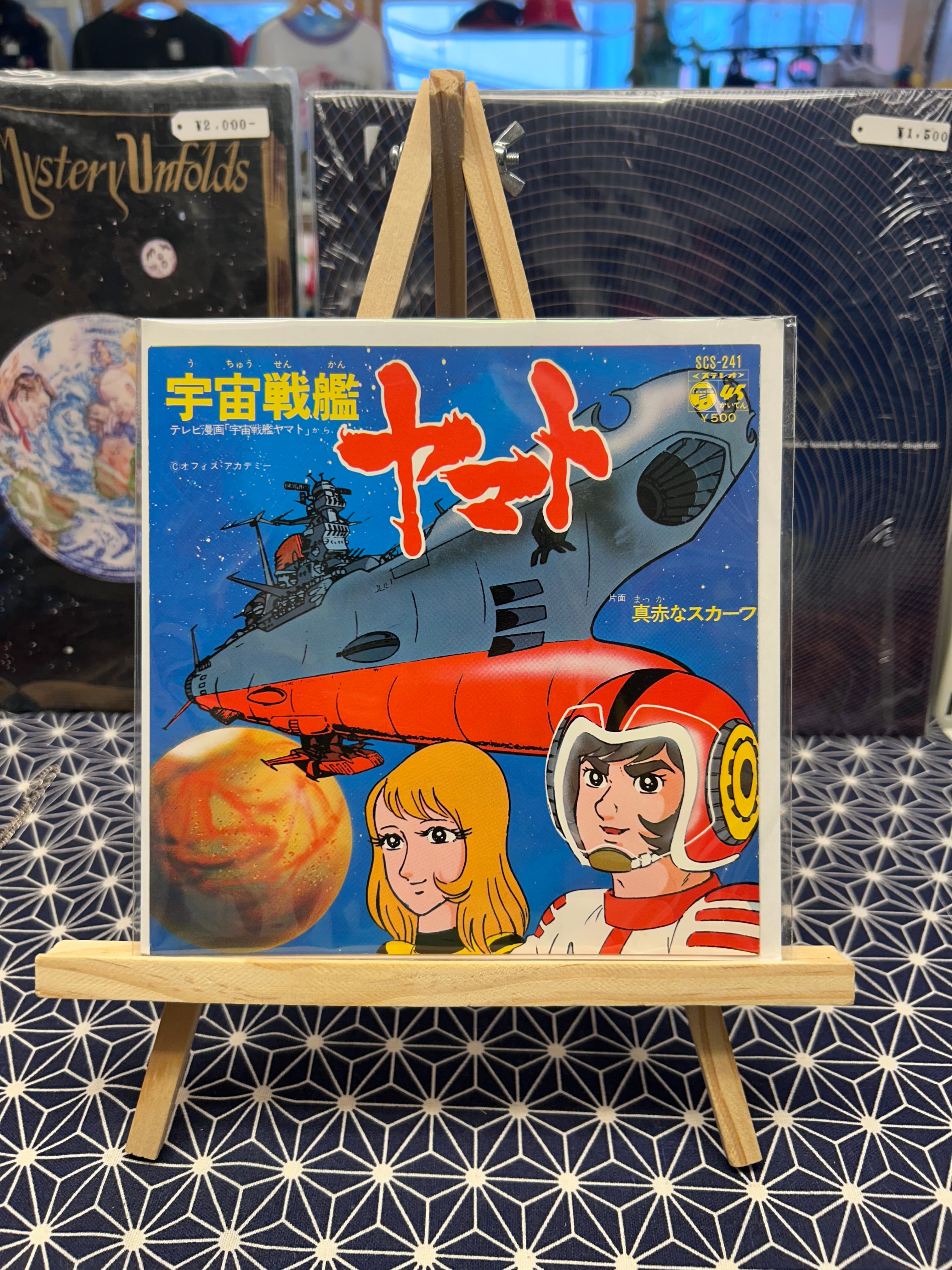 宇宙戦艦ヤマト/真っ赤なスカーフ 7inch | 古着屋 maxi