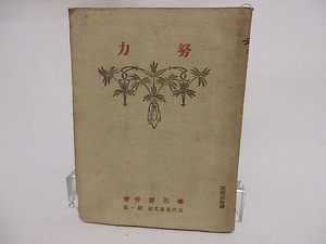 努力　近代名著文庫第1編　/　幸田露伴　　[23624]