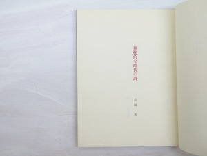 神秘的な時代の詩　特装本150部　署名入　黒崎彰木版装　/　吉岡実　黒崎彰　[32965]