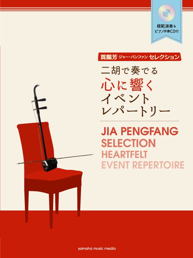 ［楽譜 (CD付)］二胡で奏でる心に響くイベントレパートリー