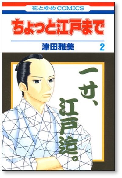 ちょっと江戸まで 津田雅美 [1-6巻 漫画全巻セット/完結] | 漫画全巻