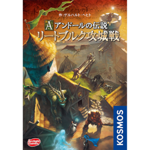 【中古】アンドールの伝説 リートブルク攻城戦