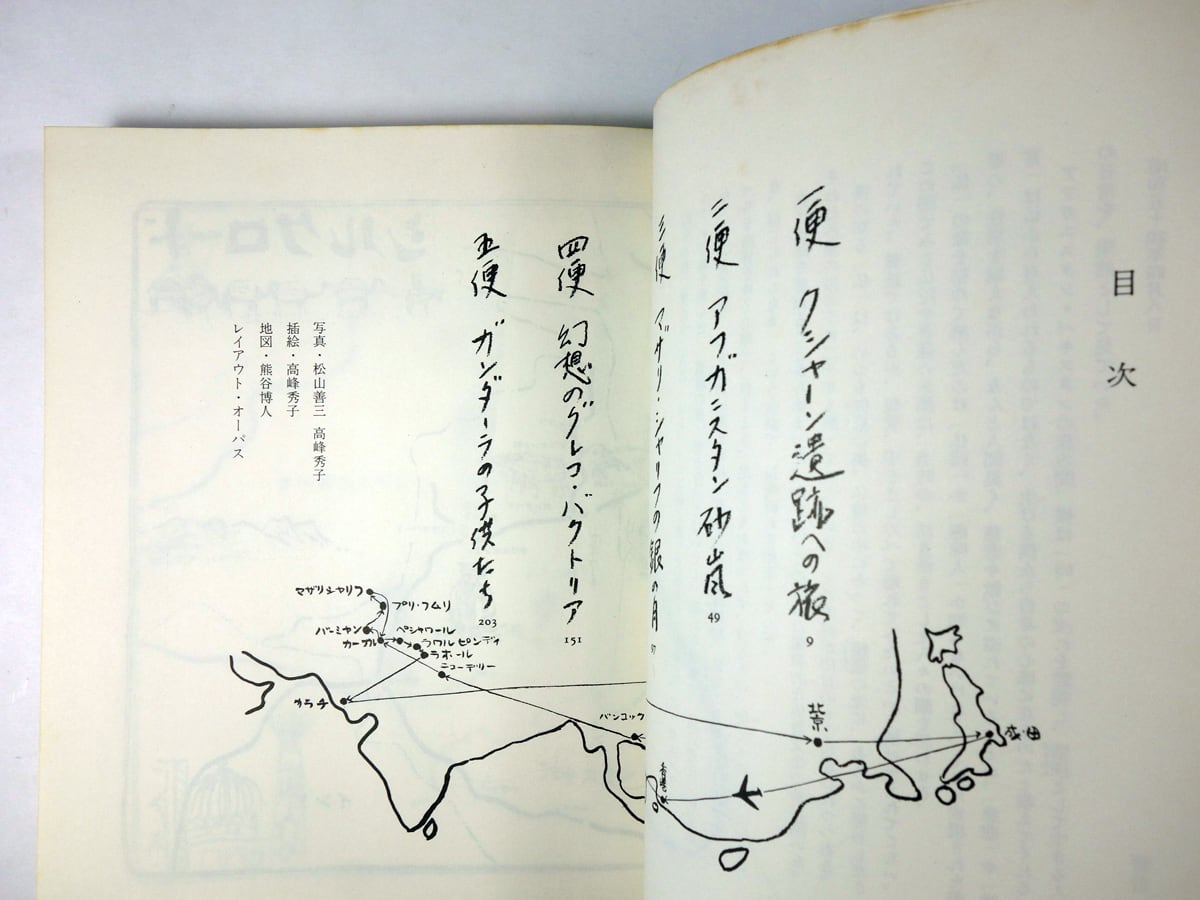 旅は道づれガンダーラ（高峰秀子 松山善三 著・写真・挿絵