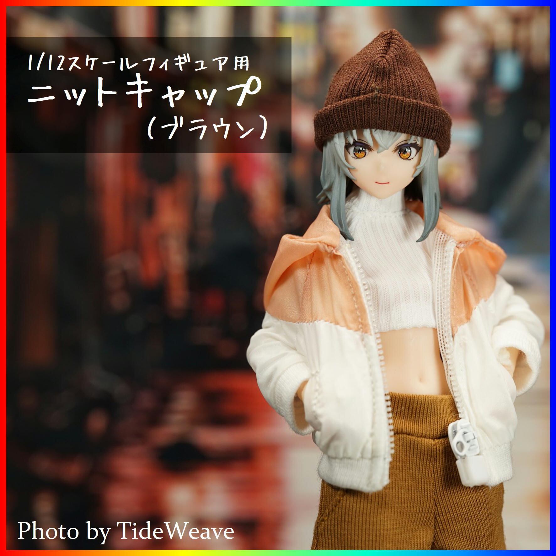 ニットキャップ ブラウン 1/12スケール アウトフィット ドール服 蝸之