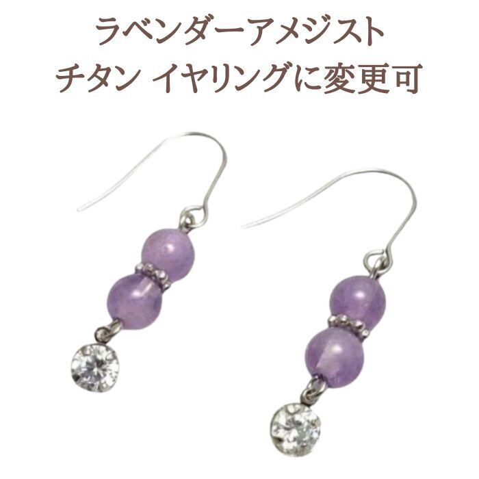 ラベンダーアメジスト ピアス 金運 健康 恋愛運 パワーストーン ピアス 天然石 ピアス ハンドメイド アクセサリー ゆらゆら かわいい おしゃれ プレゼント 大人気 金属アレルギー 対応 チタン イヤリング 変更可 ギフト 幸運 ラッピング無料 送料無料