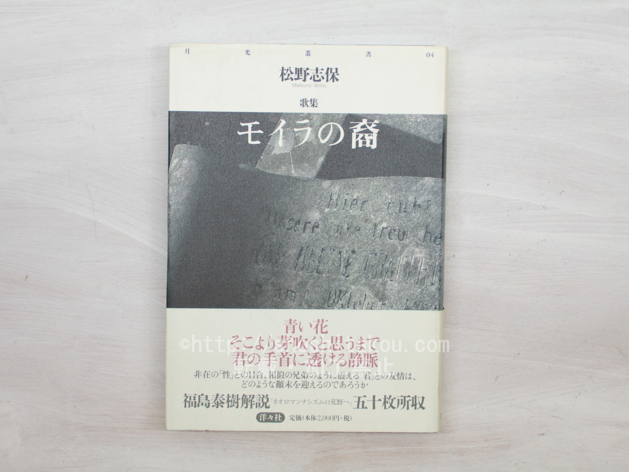 モイラの裔　松野志保歌集　/　松野志保　　[33748]