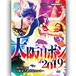 Osaka Ribbon 2019 (2.17.2019 Osaka City Minato Community Center