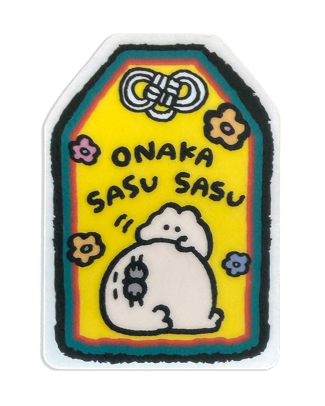 ★onaka sasusasuお守りステッカー（MK-669）