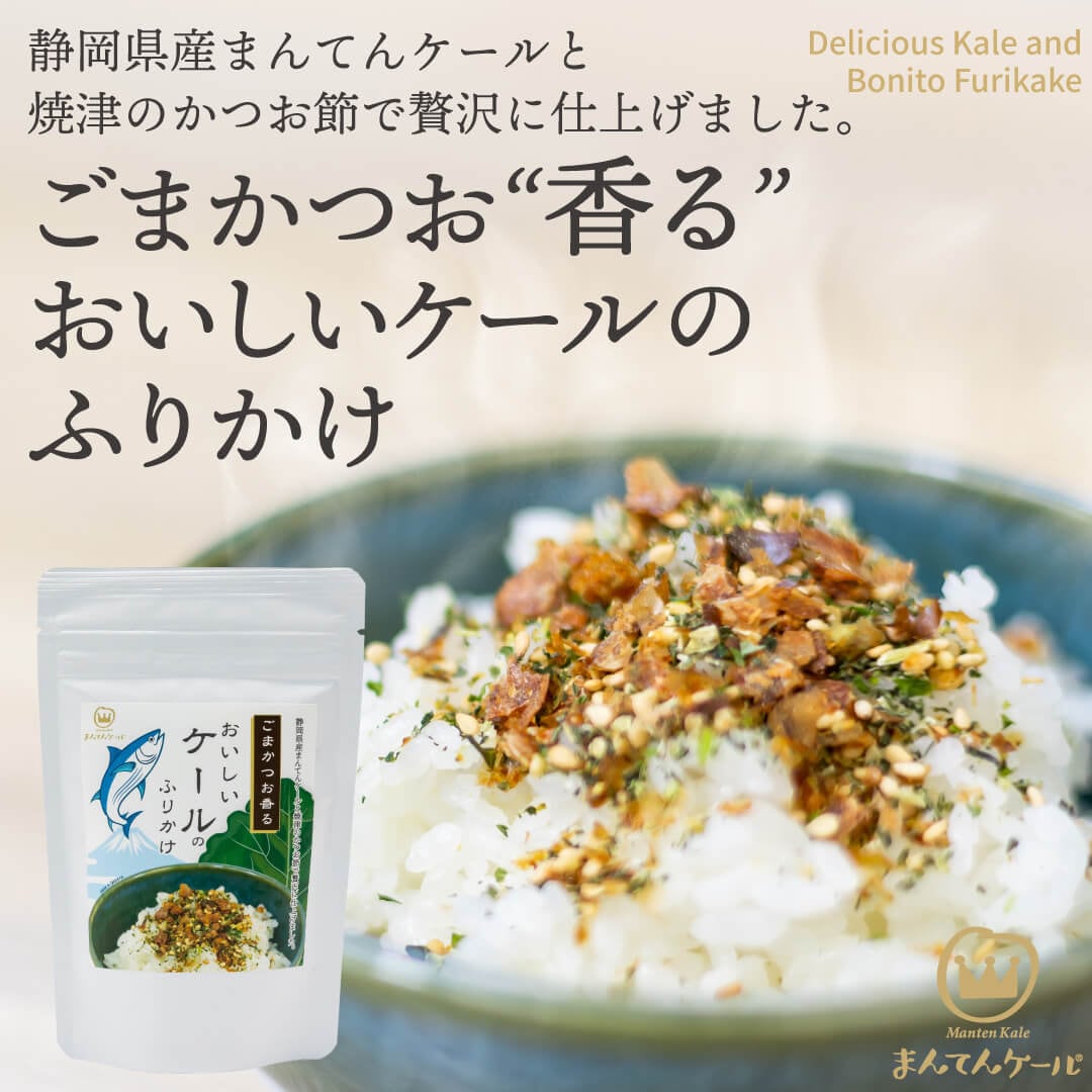 ごまかつお “香る” おいしいケールのふりかけ ケール 添加物不使用