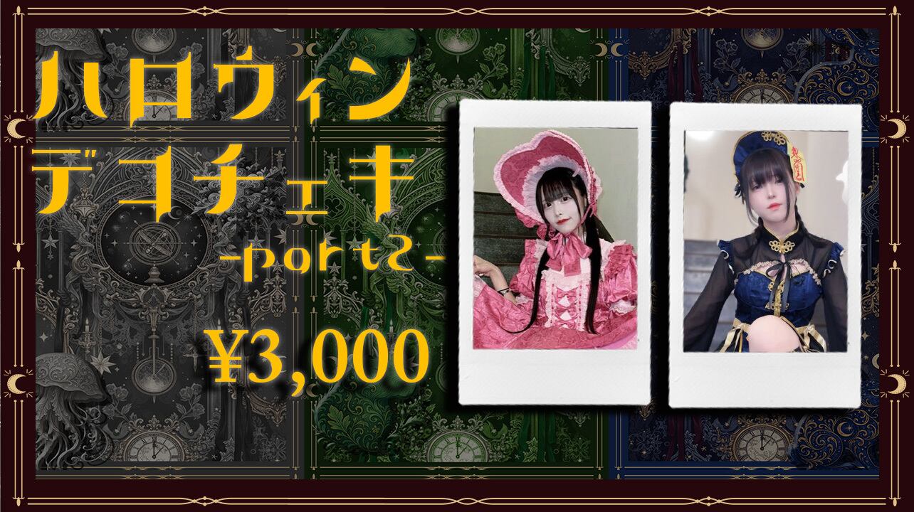 デコチェキ】 ハロウィンチェキ-第2弾- | きっと大切だった
