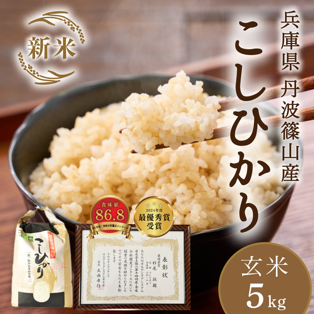 〈新米 玄米〉令和8年 丹波篠山産コシヒカリ5kg│「米・食味分析鑑定コンクール」受賞の杉尾農園のコシヒカリ