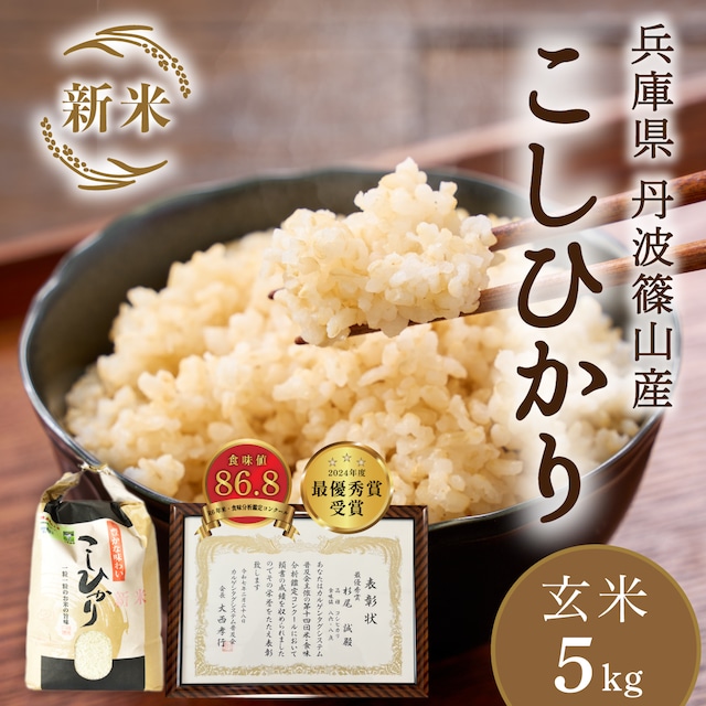 〈新米 玄米〉令和8年 丹波篠山産コシヒカリ5kg│「米・食味分析鑑定コンクール」受賞の杉尾農園のコシヒカリ