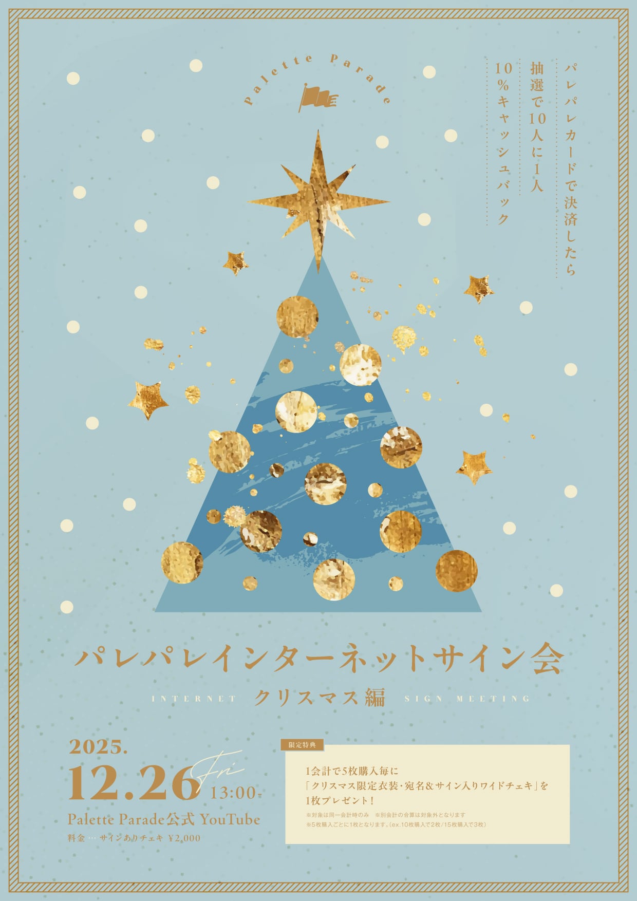 パレパレインターネットサイン会 〜クリスマス編〜 | Palette Parade