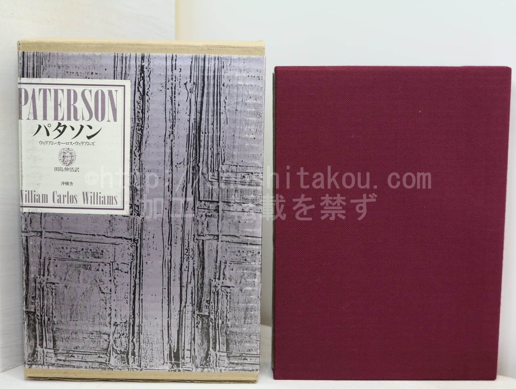 パタソン　初版　/　ウィリアム・カーロス・ウィリアムズ　田島伸悟訳　[32643]