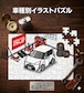 パズル 108ピース ナンバー入れ可能 車好き プレゼント 車 メンズ 誕生日 彼氏 男性 シンプル かっこいい トヨタ シエンタ NSP170 GNCP175 GNHP170G ツートンホワイト 送料無料