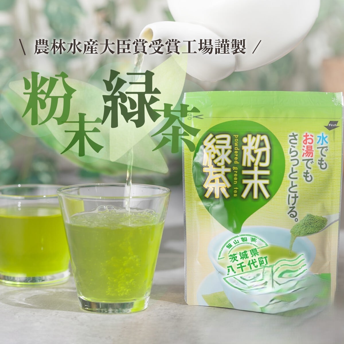 急須のいらない粉末緑茶 | 飯山製茶