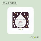 〈大寒〉 ことの茶　おくみどり、玉露白折、屋久島和紅茶