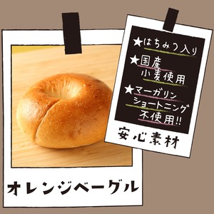 オレンジベーグル